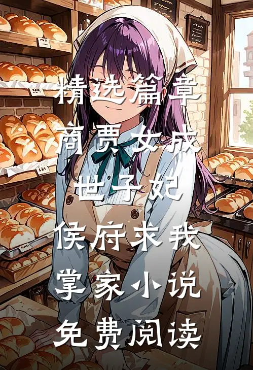 精选篇章商贾女成世子妃,侯府求我掌家小说免费阅读