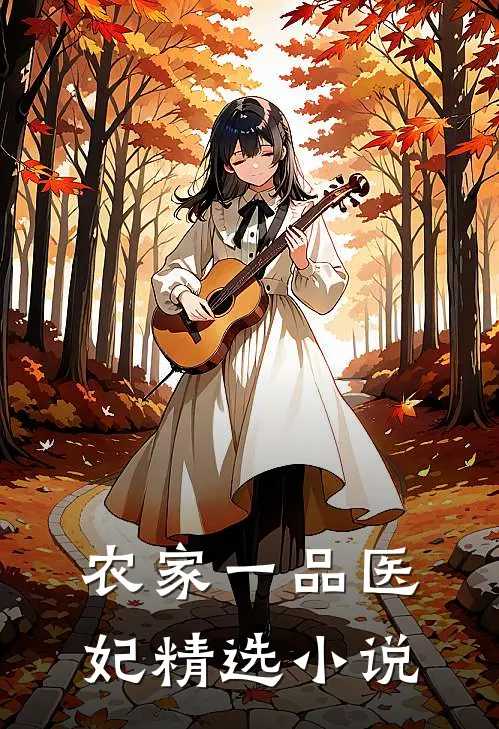 农家一品医妃精选小说