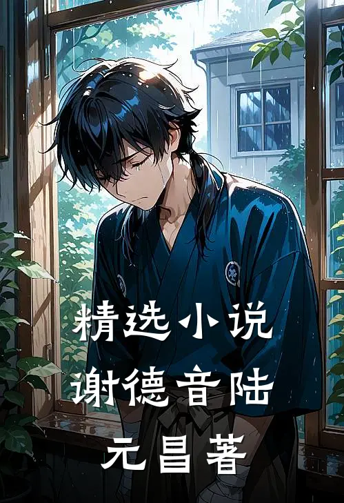 精选谢德音陆元昌著作有哪些