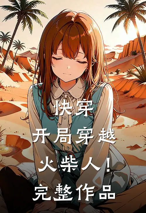 快穿,开局穿越火柴人!完整作品