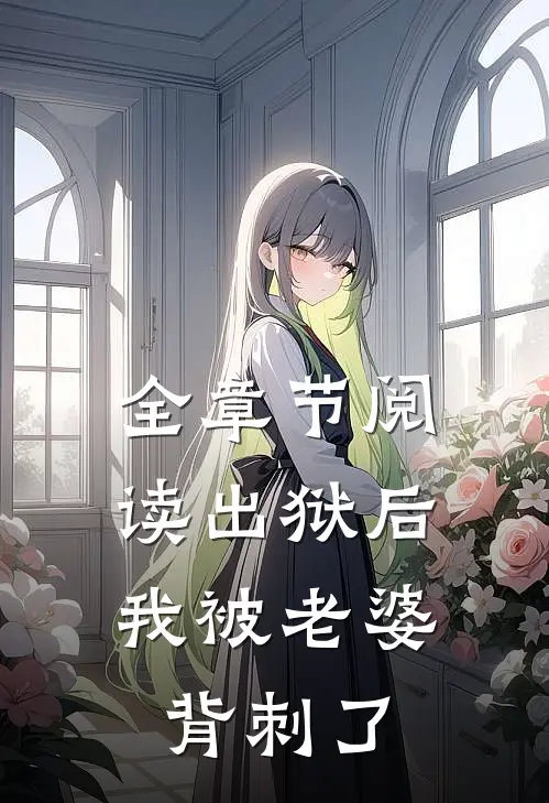 全章节阅读出狱后,我被老婆背刺了