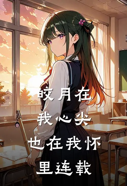 皎月在我心尖,也在我怀里连载第几章
