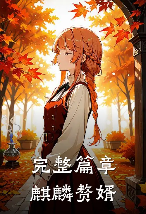 完整篇章麒麟赘婿