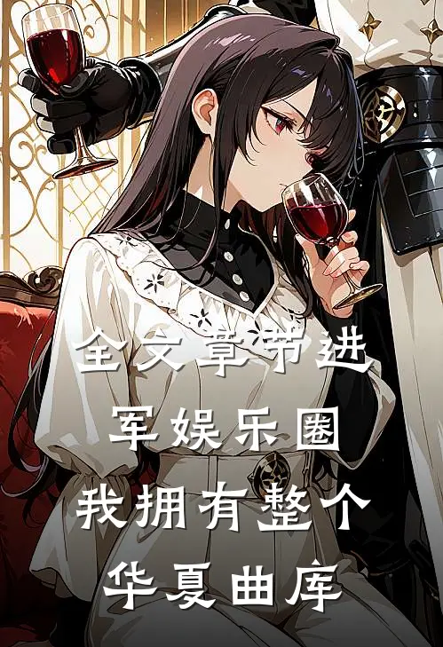 全文章节进军娱乐圈,我拥有整个华夏曲库的