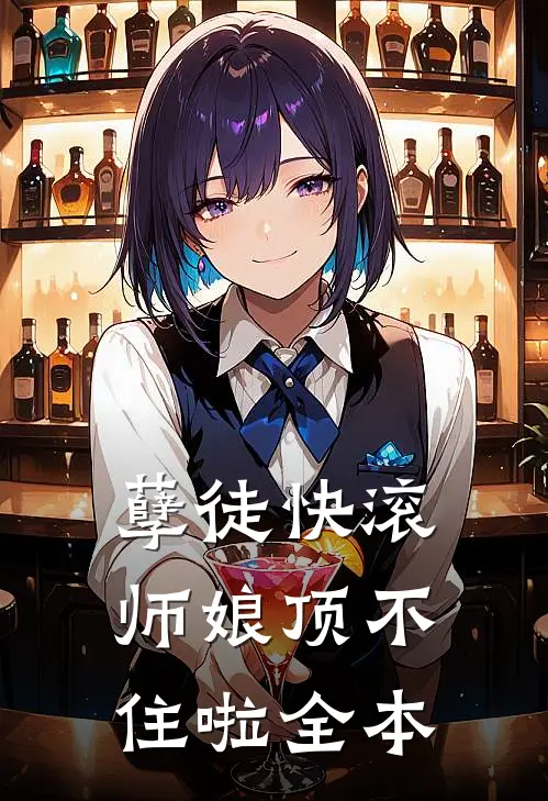 孽徒快滚，师娘顶不住啦全本