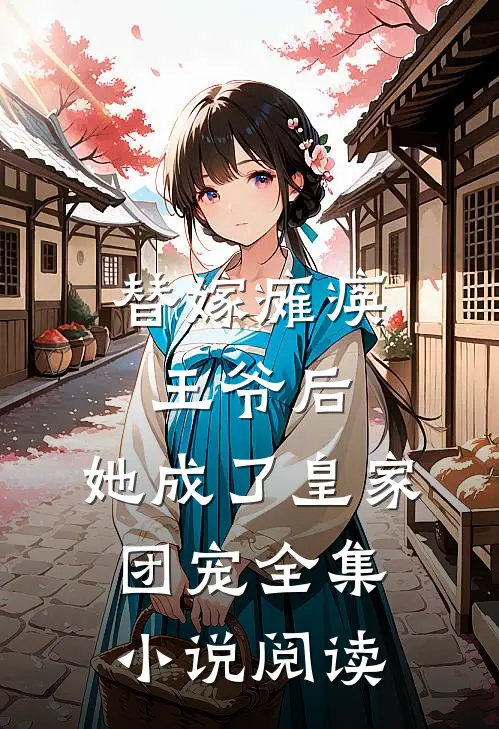 替嫁瘫痪王爷后,她成了皇家团宠全集阅读免费