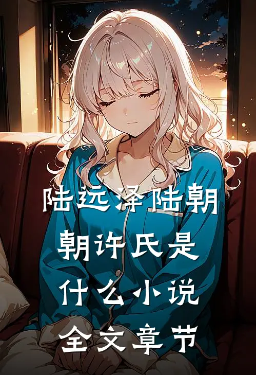 陆远泽陆朝朝许氏是什么小说全文章节