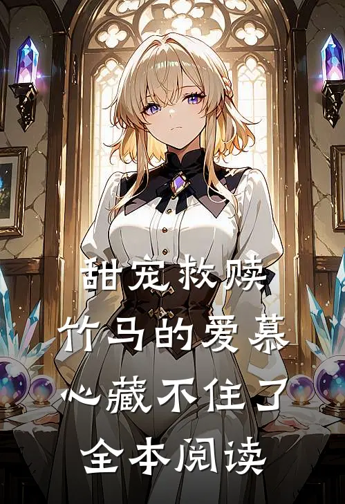 甜宠救赎竹马的爱慕心藏不住了全本阅读