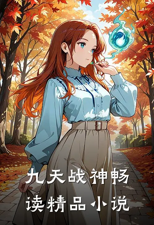 九天战神畅读精品小说