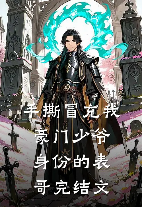 手撕冒充我豪门少爷身份的表哥完结文
