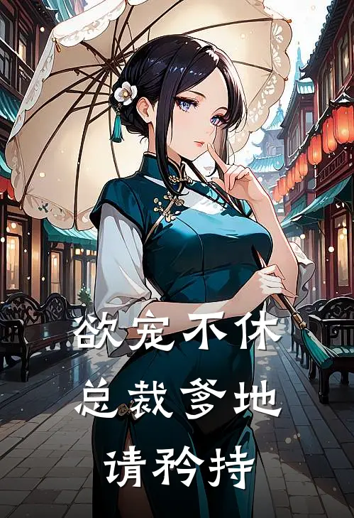 欲宠不休总裁爹地请矜持