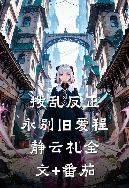 拨乱反正，永别旧爱程静云礼全文+番茄