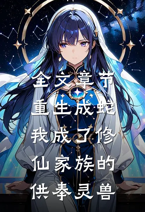 全文章节重生成蛇,我成了修仙家族的供奉灵兽免费阅读
