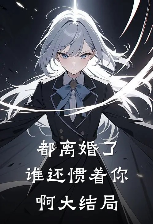 都离婚了,谁还惯着你啊大结局