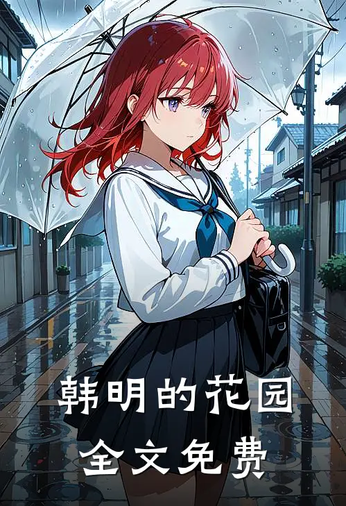 韩明的花园全文免费