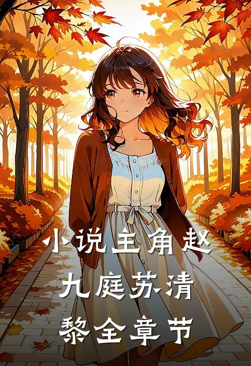 小说主角赵九庭 苏清黎全章节