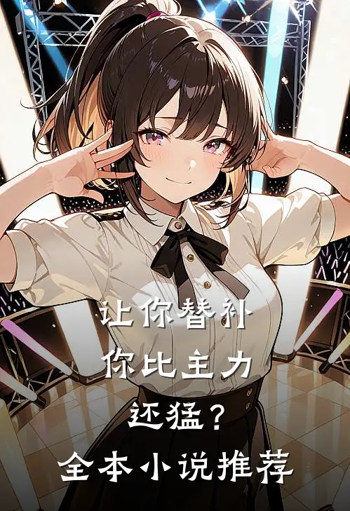 让你替补,你比主力还猛?全本推荐完结