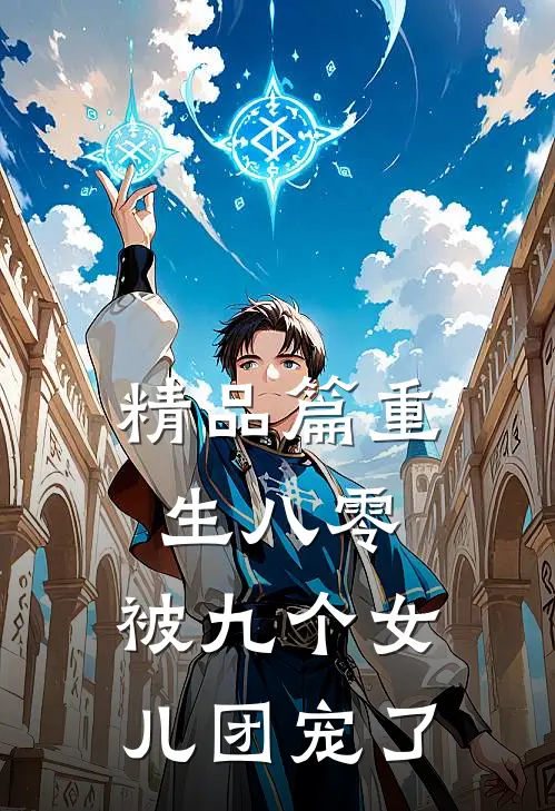 精品篇重生八零:被九个女儿团宠了