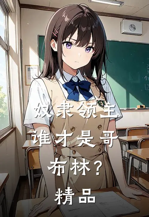 奴隶领主谁才是哥布林?精品视频