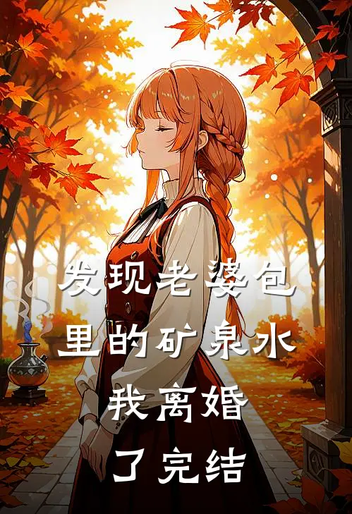 发现老婆包里的矿泉水,我离婚了完结没