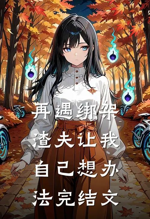 再遇绑架,渣夫让我自己想办法完结文学