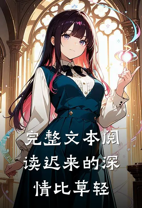 完整文本阅读迟来的深情比草轻