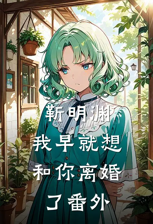 靳明渊,我早就想和你离婚了 番外