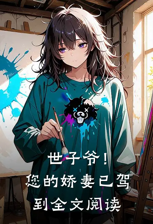 世子爷!您的娇妻已驾到全文阅读