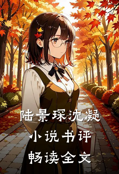 陆景琛沈凝小说书评畅读全文