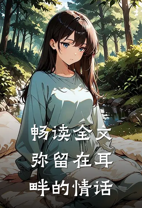 畅读全文弥留在耳畔的情话