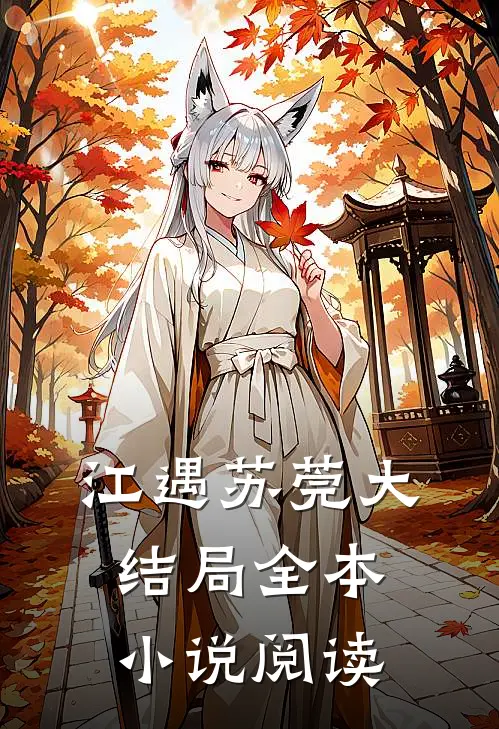 江遇苏莞大结局全本小说阅读
