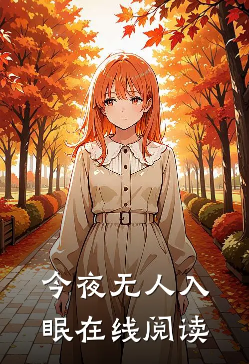 今夜无人入眠在线阅读