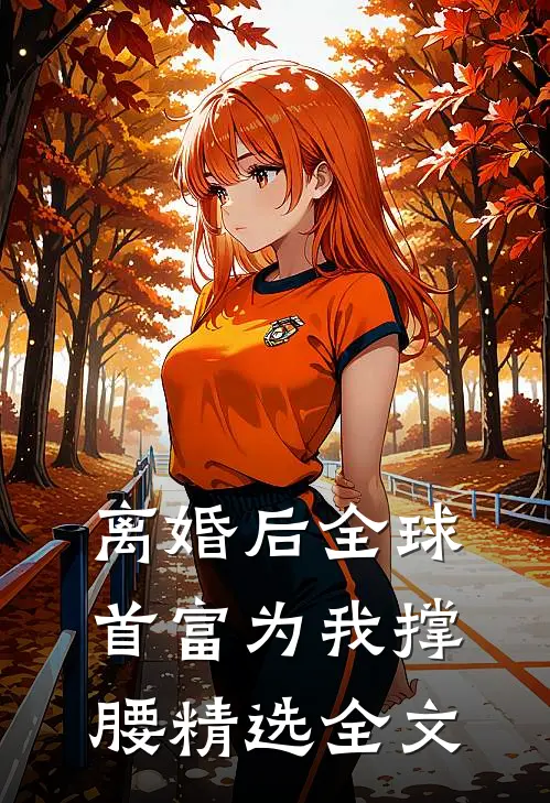 离婚后全球首富为我撑腰精选全文
