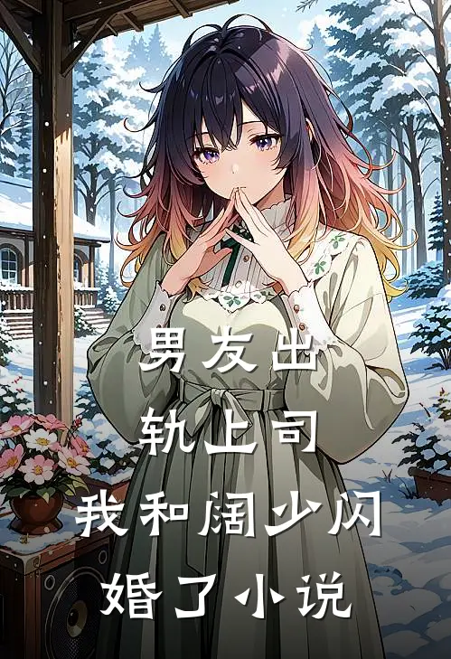 男友出轨上司,我和阔少闪婚了阅读