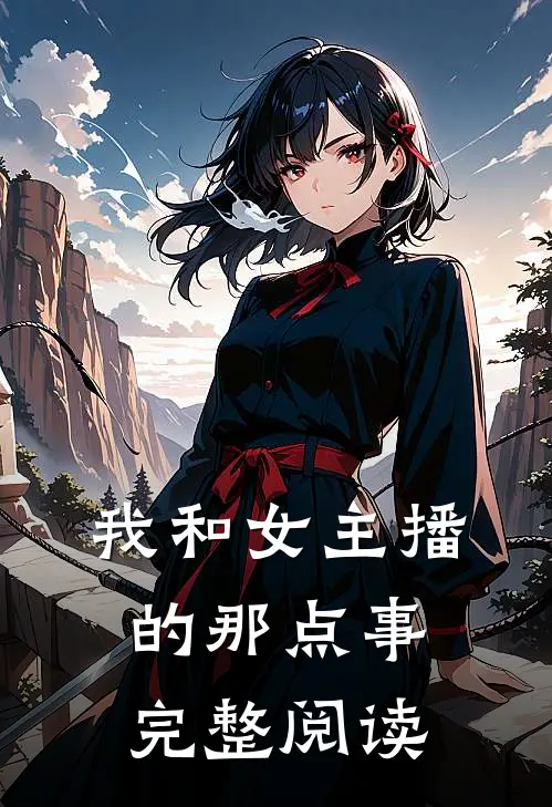 我和女主播的那点事完整阅读
