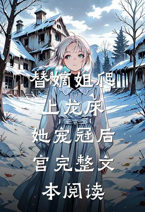 替嫡姐爬上龙床,她宠冠后宫完整文本阅读