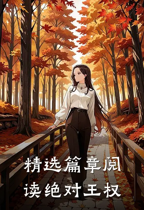 精选篇章阅读绝对王权