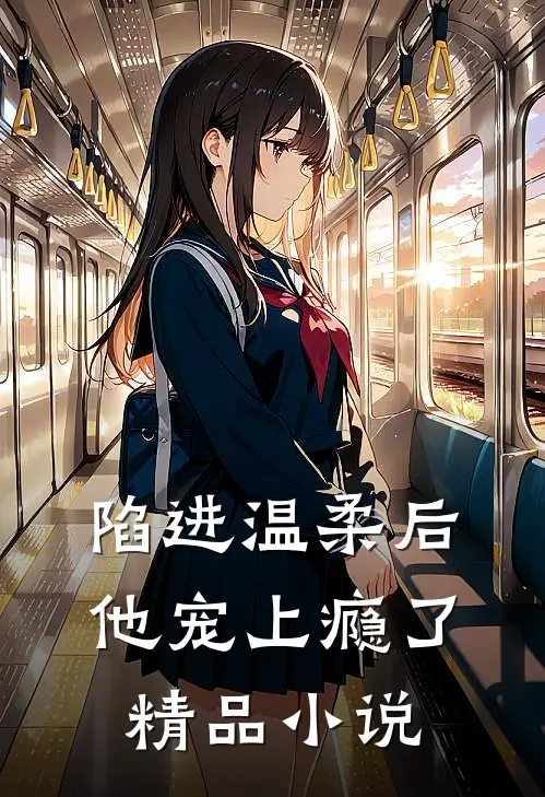 陷进温柔后,他宠上瘾了精品在线阅读