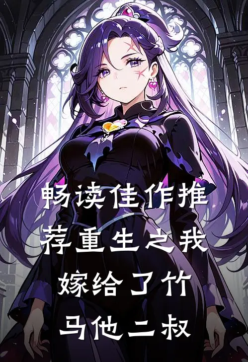畅读佳作推荐重生之我嫁给了竹马他二叔