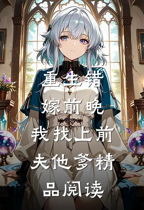 重生错嫁前晚，我找上前夫他爹精品阅读