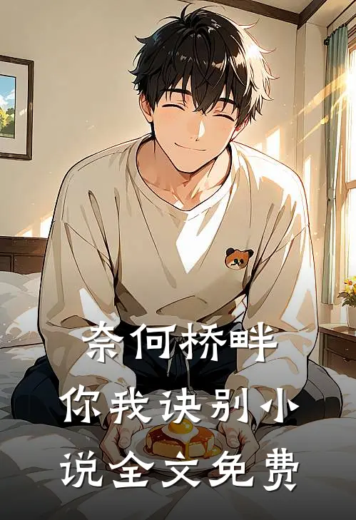 奈何桥畔,你我诀别全文免费