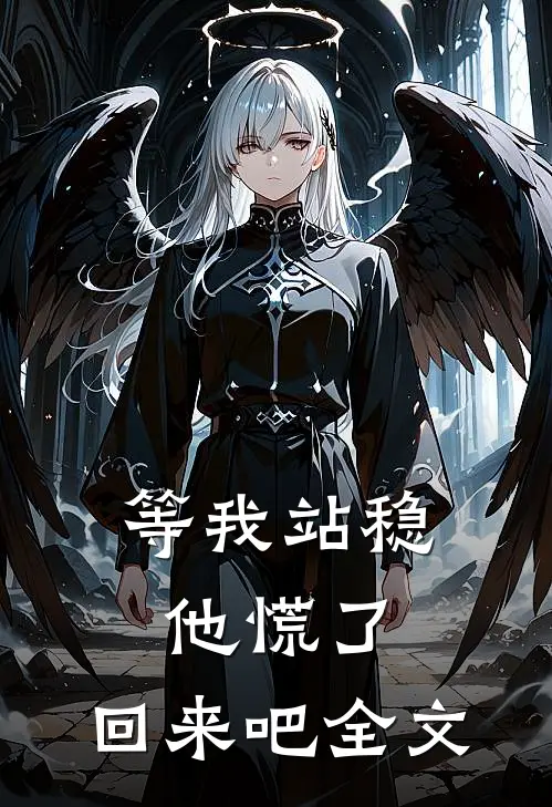 等我站稳他慌了回来吧全文在线阅读