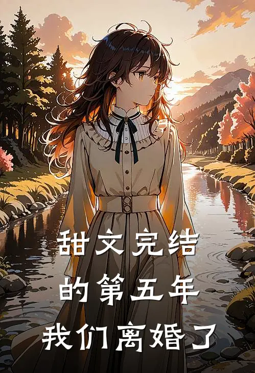 甜文完结的第五年,我们离婚了txt