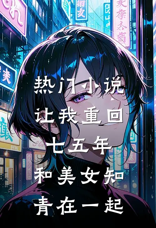 热门让我重回七五年,和美女知青在一起的
