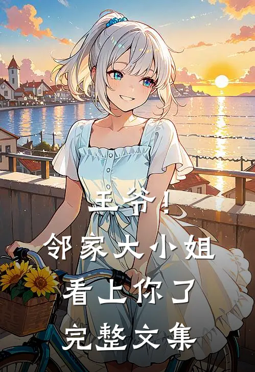 王爷!邻家大小姐看上你了完整文集