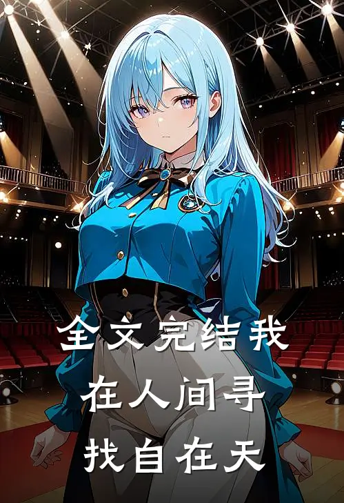 全文完结我在人间寻找自在天