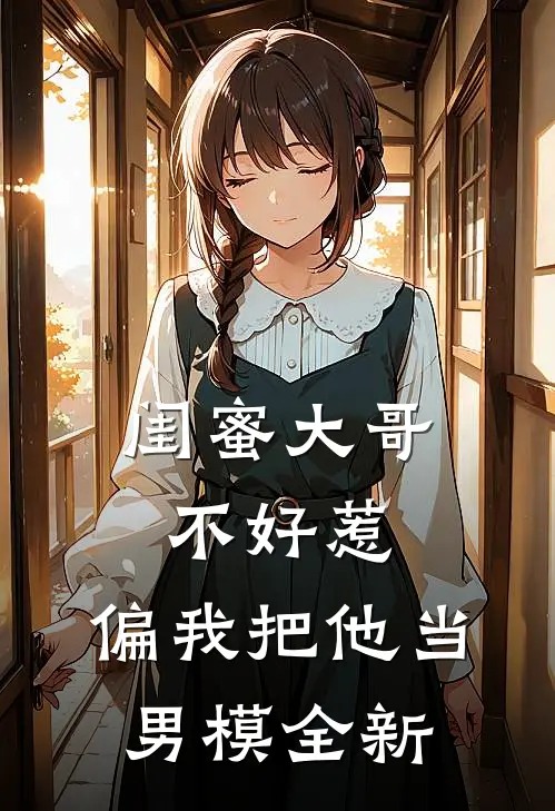 闺蜜大哥不好惹,偏我把他当男模全新