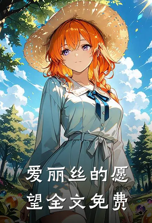 爱丽丝的愿望全文免费
