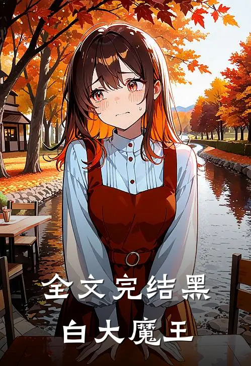 全文完结黑白大魔王