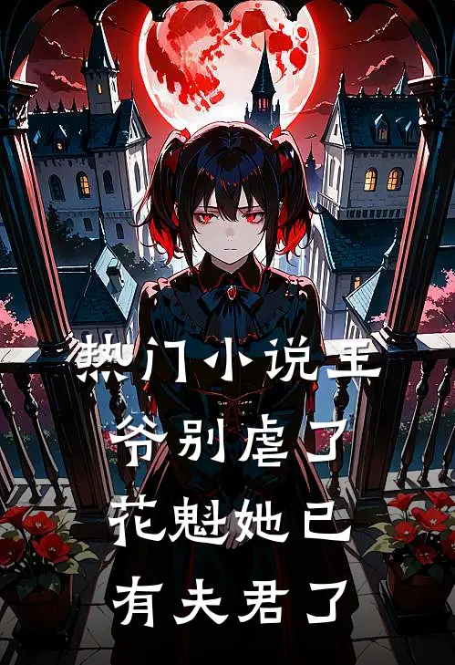 热门王爷别虐了,花魁她已有夫君了